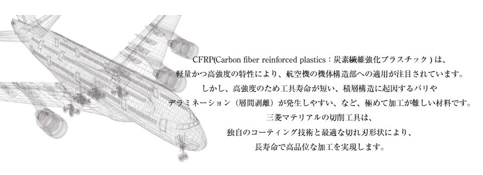 CFRP加工用エンドミル「DFCシリーズ」　02