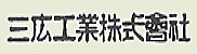 三広工業株式会社