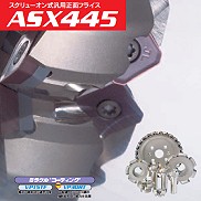 スクリューオン式汎用正面フライス　ＡＳＸ４４５型