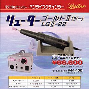 リューターゴールドⅡ　LGⅡ-22