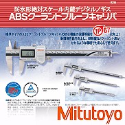 ABS クーラントプルーフキャリパ