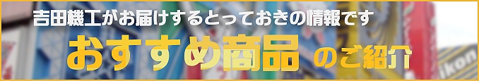 おすすめ商品のご紹介