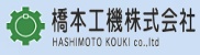 橋本工機株式会社