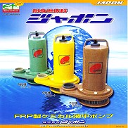 FRP製ケミカル液中ポンプ