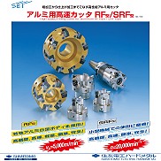 アルミ用高速カッタ「RF型/SRF型」