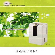 スチームファン式加湿器「SFH-12」