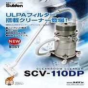 微粉じん対応掃除機「SCV-110DP」