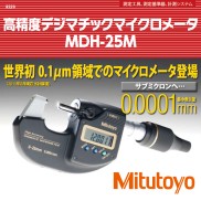 デジマチックマイクロメータ「MDH-25M」