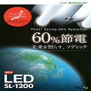 LED灯「SL-1200」