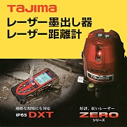 レーザー墨出し器／レーザー距離計