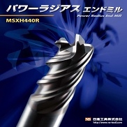 パワーラジアスエンドミル「MSXH440R」