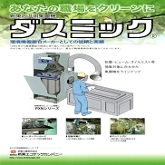 汎用集塵機「ダスミック」