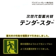 次世代型蓄光材「テンダースター」