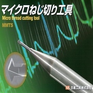 マイクロねじ切り工具 MMTS