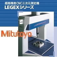 CNC三次元測定機「LEGEXシリーズ」