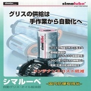 自動グリス・オイル給油器「シマルーベ」