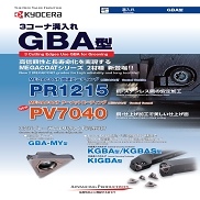 ３コーナ溝入れ「GBA型」