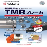 GMM型突切りチップ「TMRブレーカ」