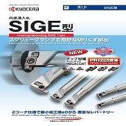 内径溝入れ「SIGE型」