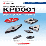 超微粒子ダイヤモンド焼結体工具「KPD001」