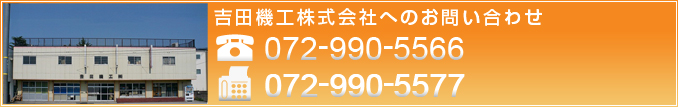 吉田機工株式会社へのお問い合わせ