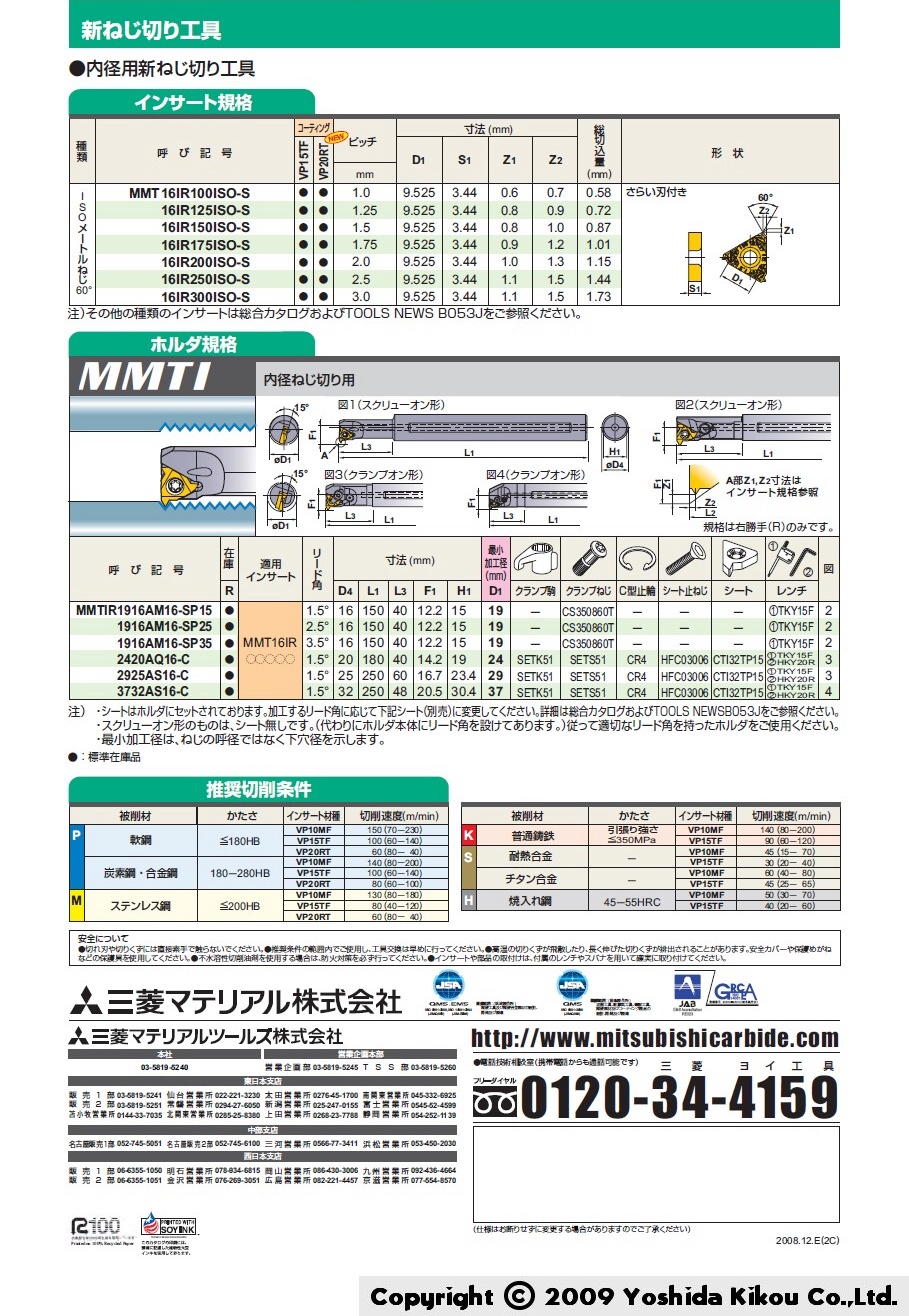 吉田機工株式会社 Yoshida Kikou Co.,Ltd. □ ねじ切り工具「MMTシリーズ」