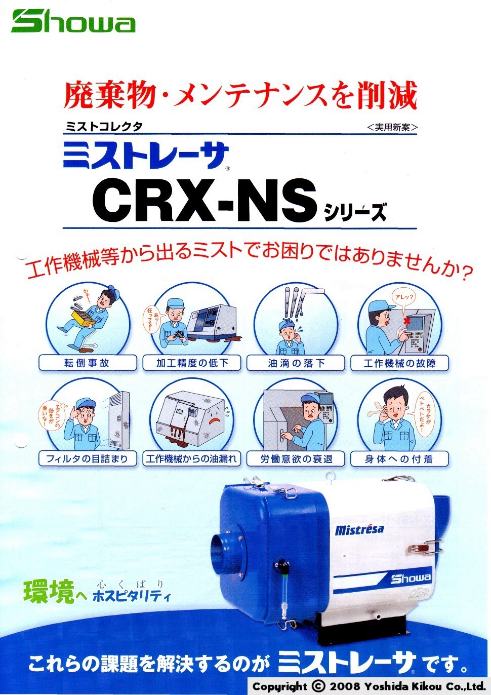 吉田機工株式会社 Yoshida Kikou Co.,Ltd. □ ミストレーサ CRX 吉田機工株式会社 Yoshida Kikou Co.,Ltd. □ ミストレーサ CRX