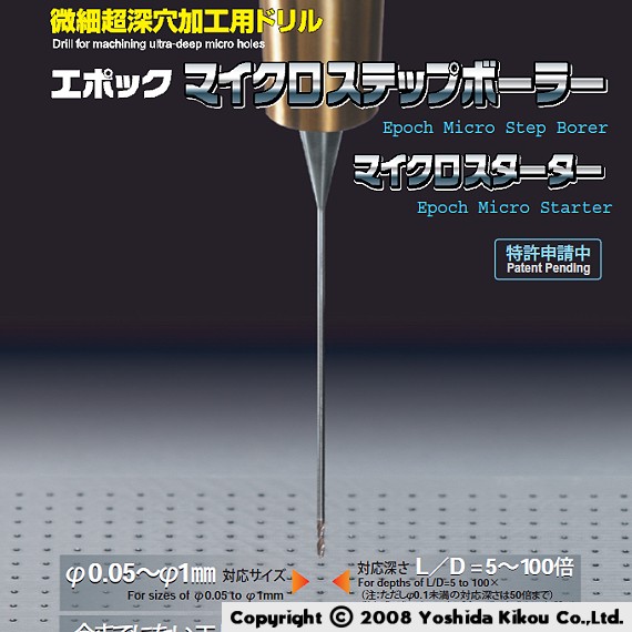 吉田機工株式会社 Yoshida Kikou Co.,Ltd. エポック マイクロステップボーラー