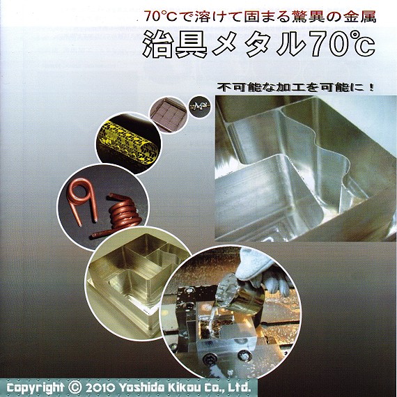 吉田機工株式会社 Yoshida Kikou Co.,Ltd. ■ 驚異の金属　治具メタル７０℃
