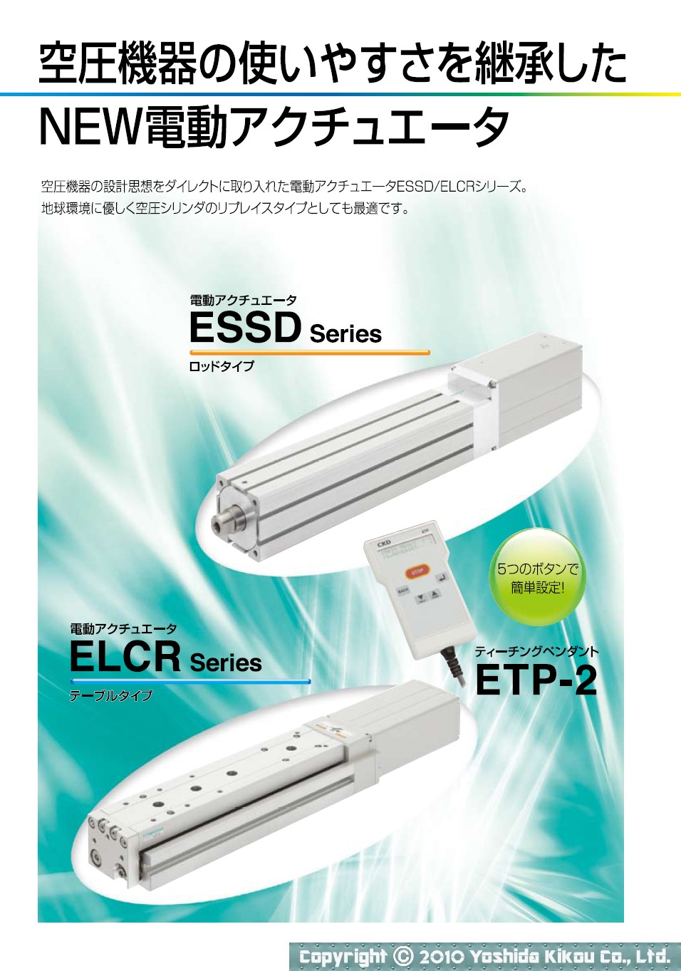 ESSD/ELCRシリーズ 02