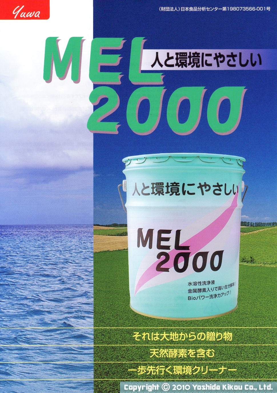 強力洗浄剤「MEL2000」 02