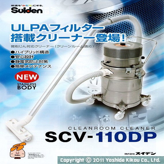 吉田機工株式会社 Yoshida Kikou Co.,Ltd. 微粉じん対応掃除機「SCV-110DP」