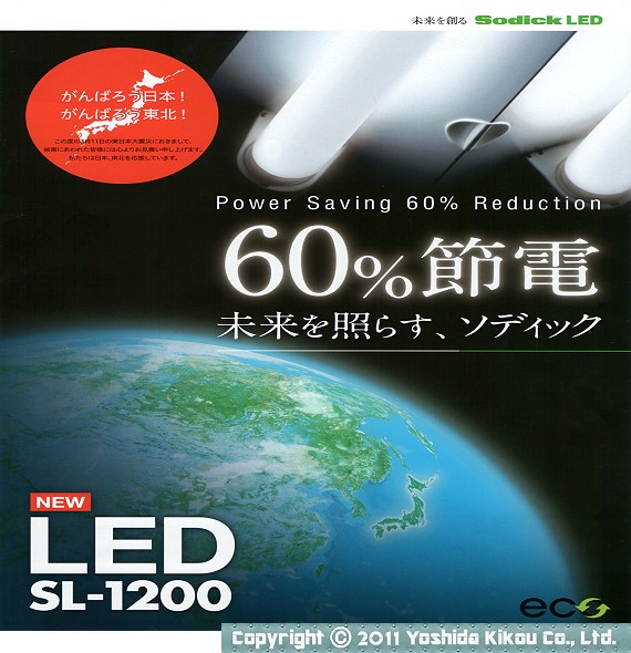 LED灯「SL-1200」　01