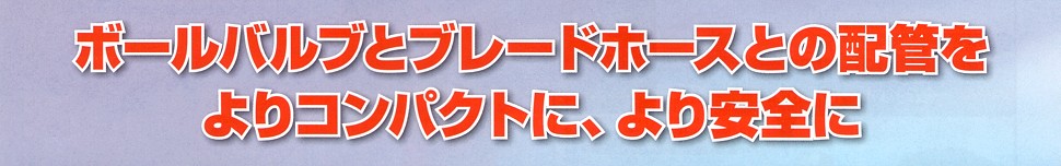 気体・液体用迅速流体継手「TSPカプラ」　02