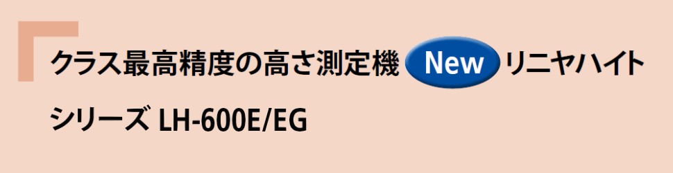 高精度高さ測定機「リニヤハイト」　02