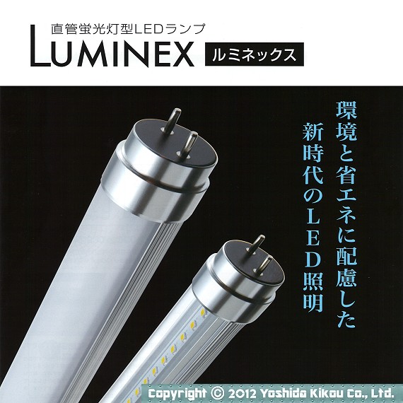 直管蛍光灯型LEDランプ「ルミネックス」　01