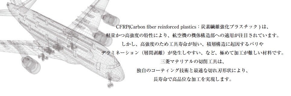 CFRP加工用ドリル「MCS」「S-TAW」「PCD」　02