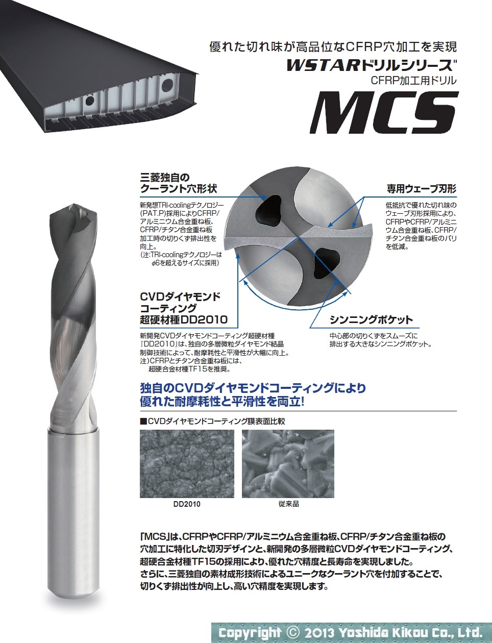 CFRP加工用ドリル「MCS」「S-TAW」「PCD」　03