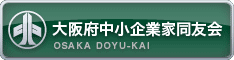 大阪府中中小企業家同友会